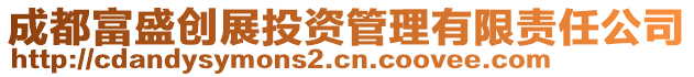 成都富盛創(chuàng)展投資管理有限責(zé)任公司