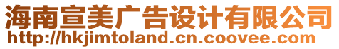 海南宣美廣告設計有限公司