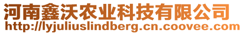 河南鑫沃農(nóng)業(yè)科技有限公司