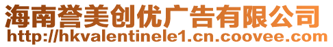 海南譽美創優廣告有限公司