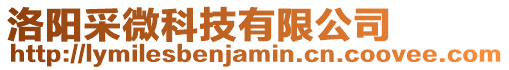 洛陽采微科技有限公司