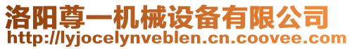 洛陽尊一機械設備有限公司