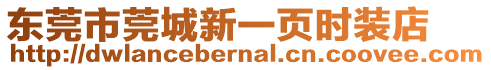 東莞市莞城新一頁(yè)時(shí)裝店