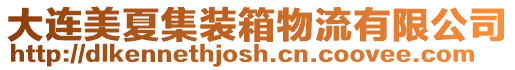 大連美夏集裝箱物流有限公司