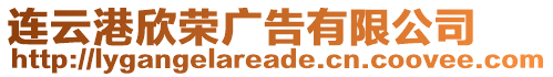 連云港欣榮廣告有限公司