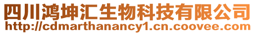 四川鴻坤匯生物科技有限公司