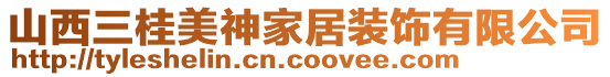 山西三桂美神家居裝飾有限公司