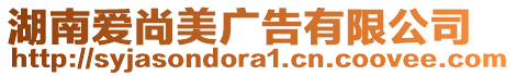 湖南愛(ài)尚美廣告有限公司