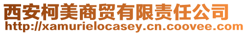 西安柯美商貿(mào)有限責(zé)任公司
