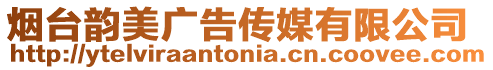 煙臺(tái)韻美廣告?zhèn)髅接邢薰? style=