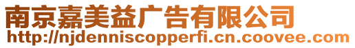南京嘉美益廣告有限公司