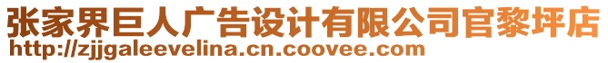 張家界巨人廣告設(shè)計(jì)有限公司官黎坪店