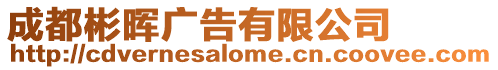 成都彬暉廣告有限公司