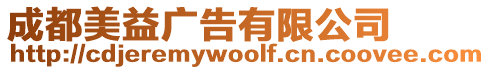 成都美益廣告有限公司
