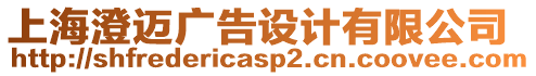 上海澄邁廣告設(shè)計(jì)有限公司