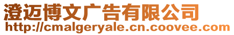澄邁博文廣告有限公司