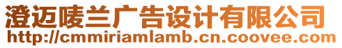 澄邁嘜蘭廣告設(shè)計(jì)有限公司