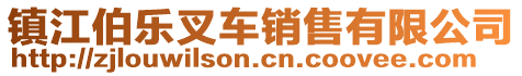 鎮(zhèn)江伯樂(lè)叉車銷售有限公司