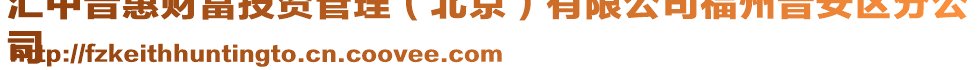 匯中普惠財富投資管理(北京)有限公司福州晉安區分公
司