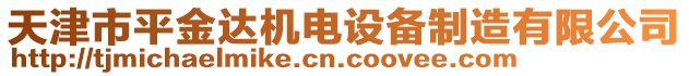 天津市平金達(dá)機電設(shè)備制造有限公司