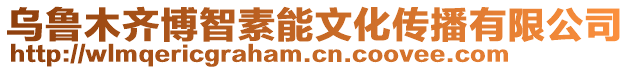 烏魯木齊博智素能文化傳播有限公司