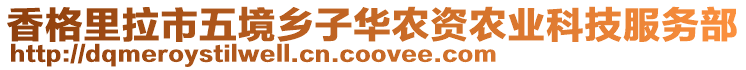 香格里拉市五境鄉(xiāng)子華農(nóng)資農(nóng)業(yè)科技服務(wù)部