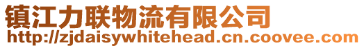 鎮江力聯物流有限公司