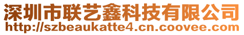 深圳市聯(lián)藝鑫科技有限公司