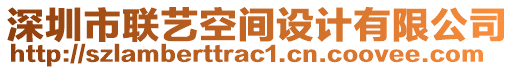 深圳市聯(lián)藝空間設(shè)計(jì)有限公司