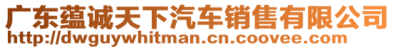 廣東蘊誠天下汽車銷售有限公司