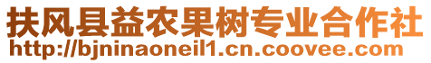 扶風(fēng)縣益農(nóng)果樹專業(yè)合作社