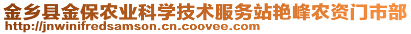 金鄉(xiāng)縣金保農(nóng)業(yè)科學技術服務站艷峰農(nóng)資門市部