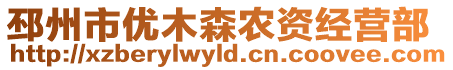 邳州市優(yōu)木森農(nóng)資經(jīng)營部