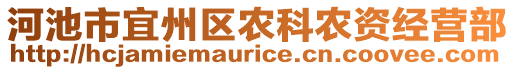 河池市宜州區(qū)農(nóng)科農(nóng)資經(jīng)營部