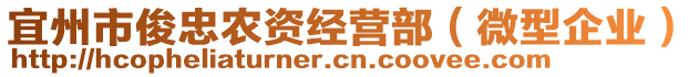 宜州市俊忠農(nóng)資經(jīng)營(yíng)部（微型企業(yè)）