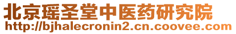 北京瑤圣堂中醫(yī)藥研究院