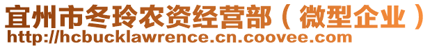 宜州市冬玲農(nóng)資經(jīng)營部（微型企業(yè)）