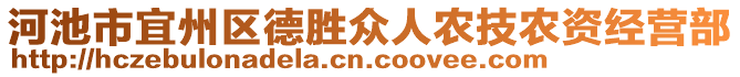 河池市宜州區德勝眾人農技農資經營部