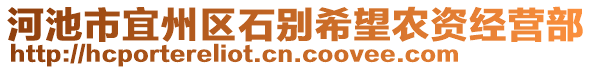河池市宜州區石別希望農資經營部