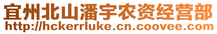 宜州北山潘宇農(nóng)資經(jīng)營部
