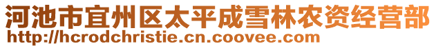 河池市宜州區(qū)太平成雪林農(nóng)資經(jīng)營部