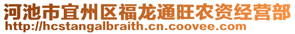 河池市宜州區(qū)福龍通旺農(nóng)資經(jīng)營部