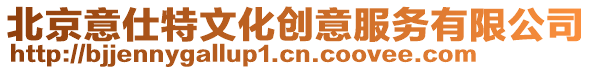 北京意仕特文化創意服務有限公司