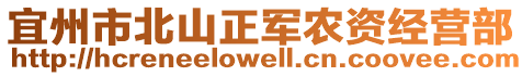 宜州市北山正軍農(nóng)資經(jīng)營部