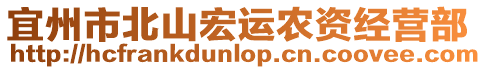 宜州市北山宏運農資經營部