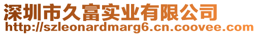 深圳市久富實業有限公司
