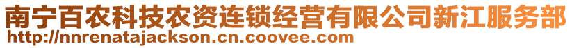 南寧百農(nóng)科技農(nóng)資連鎖經(jīng)營有限公司新江服務(wù)部