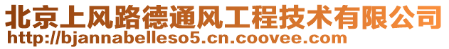 北京上風路德通風工程技術有限公司