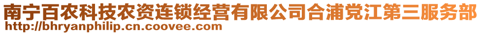 南寧百農(nóng)科技農(nóng)資連鎖經(jīng)營有限公司合浦黨江第三服務(wù)部