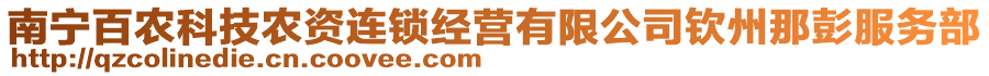 南寧百農(nóng)科技農(nóng)資連鎖經(jīng)營有限公司欽州那彭服務(wù)部